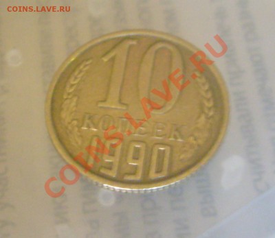 10 копеек 1990 м (не частая до 04.06.11 22-00) - S6309307.JPG
