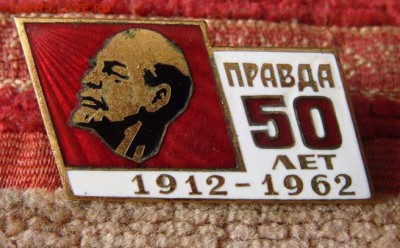 50 лет газете Правда 1912-1962 - DSC06616.JPG