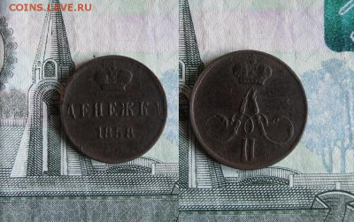 Денежка 1858 ЕМ до 17.06.19г в 23.00 МСК - 1