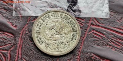 15 копеек 1921 год. До 17.06 - IMG_20190212_110235