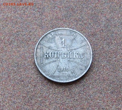 Оккупация. 1 коп. 1916 А г. - IMG_0061.JPG