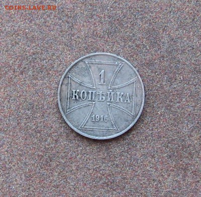 Оккупация. 1 коп. 1916 А г. - IMG_0060.JPG