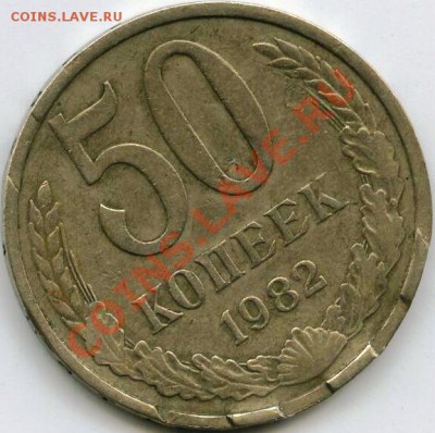 50 коп 1982 г - 11