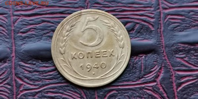 5 копеек 1940 год. До 17.06 - IMG_20190212_110327