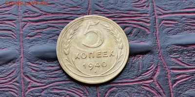 5 копеек 1940 год. До 17.06 - IMG_20190212_110328