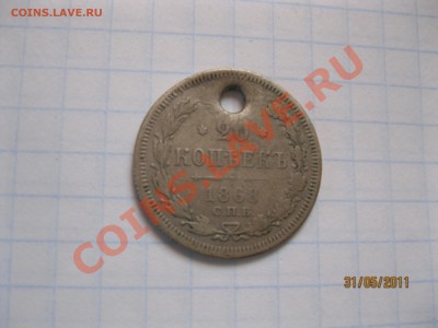 20 коп 1868 г - IMG_1212.JPG