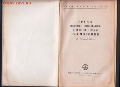 Труды 1 совещания по космогонии 1951 г. до 17.06.19 а 23.00 - 006