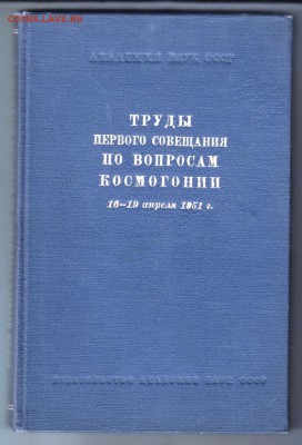 Труды 1 совещания по космогонии 1951 г. до 17.06.19 а 23.00 - 001