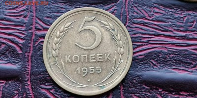 5 копеек 1955 год. Хорошая. До 17.06 - IMG_20190212_110341