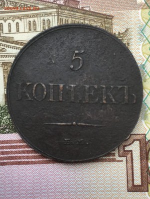 5 копеек 1833 ЕМ хорошие до 14.06 в 22:00 мск - 835B1CB0-4621-4963-8A7A-A67DB26CFB0F