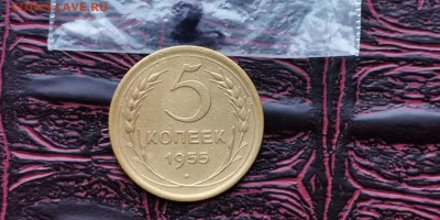 5 копеек 1955 год. Мытая. До 17.06. N2 - IMG_20190212_110346