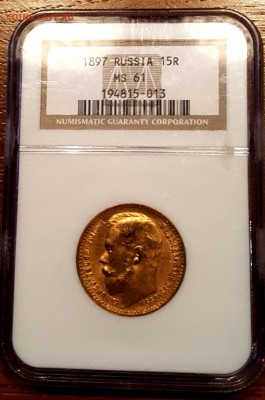15 рублей 1897 MS 61 NGC - 20190323_132800