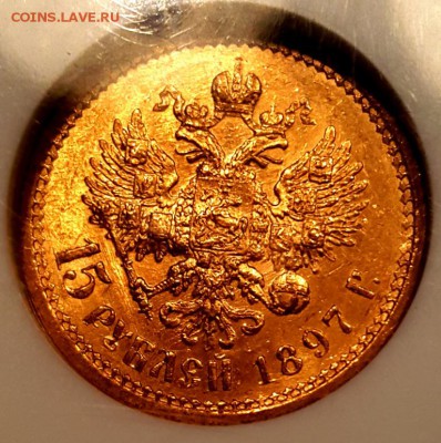 15 рублей 1897 MS 61 NGC - 20190323_132901