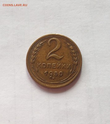 2 копейки 1950г. , до 17.06.19г. - 250-4
