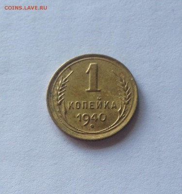 1 копейка 1940г. , до 17.06.19г. - 140-4