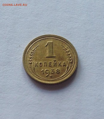 1 копейка 1938г., до 17.06.19г. - 138-4