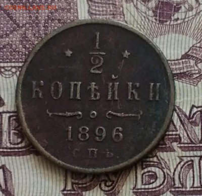 2 копейки СПб 1896 - IMG_20190611_133920