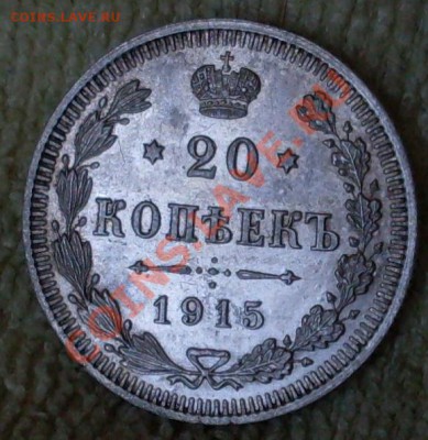 20 коп 1915.Красивая!до 3 июля 23.00 по Мск - SDC13551.JPG