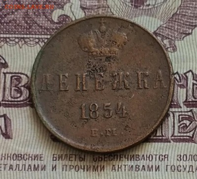 Денежка Н 1 1854 ЕМ - IMG_20190611_134242