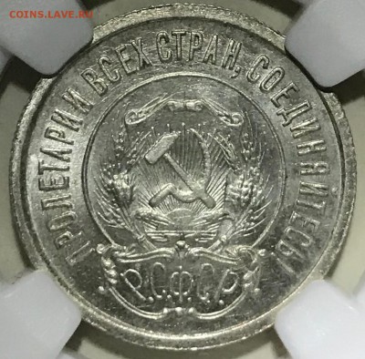 20 копеек 1921 NGC MS65. Оценка - 20-21-4
