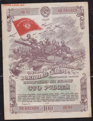 облигация 100 р заем 1944 года до 22.00 14 июня - IMG_0017