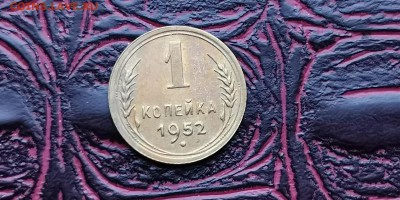 1 копейка 1952 хорошая. До 17.06 - IMG_20190212_110440