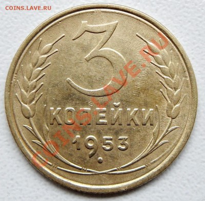 3 копейки 1953 - 3 копейки 1953