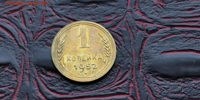 1 копейка 1952 хорошая. До 17.06 - IMG_20190212_110441