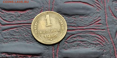 1 копейка 1953, 56. До 17.06 - IMG_20190212_110451