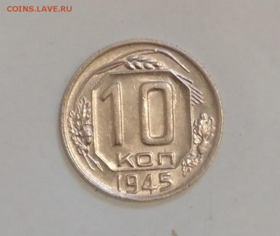 10 копеек 1945 год UNC до 13.06 в 22.00 мск - IMG_20190610_125736
