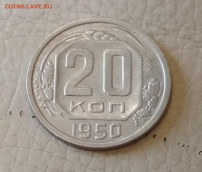 20 копеек 1950 год до 13.06 в 22.00 мск - IMG_20190611_161910