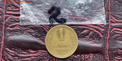 1 копейка 1952. До 17.06. N2 - IMG_20190212_110514