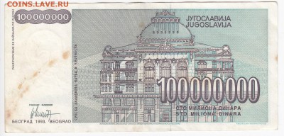 ЮГОСЛАВИЯ - 100 000 000 динаров 1993 г. до 17.06 в 22.00 - IMG_20190611_0005
