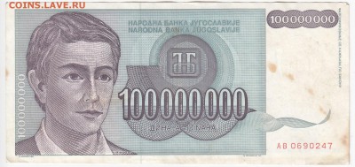 ЮГОСЛАВИЯ - 100 000 000 динаров 1993 г. до 17.06 в 22.00 - IMG_20190611_0002