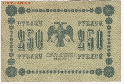 250 рублей 1918 г. до 13.05 в 22.00 - IMG_20190611_0012