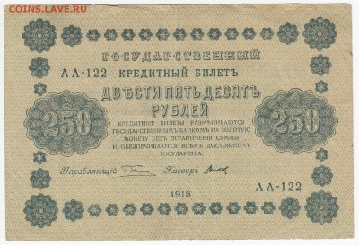 250 рублей 1918 г. до 13.05 в 22.00 - IMG_20190611_0009