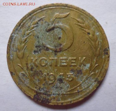 5 копеек 1945 - P1090837.JPG