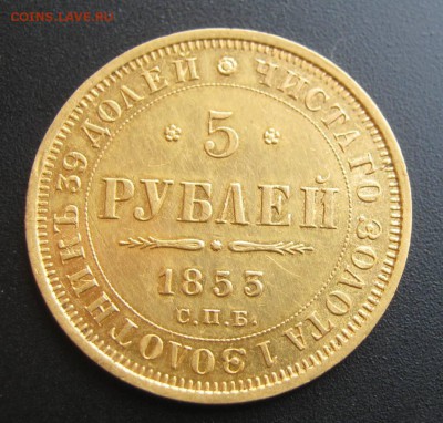 5 рублей 1853г. - IMG_2518.JPG