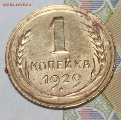 1 коп 1929 г. До 16 06 19 в 22 00 по Мск - Изображение 020