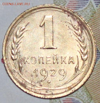1 коп 1929 г. До 16 06 19 в 22 00 по Мск - Изображение 026