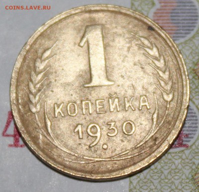 1 коп 1930 г. До 16 06 19 в 22 00 по Мск - Изображение 003