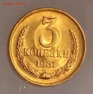 3 копейки 1961 год Штемпельный UNC до 13.06 в 22.00 мск - IMG_20190610_131322