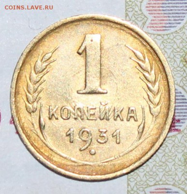 1 коп 1931 г. До 16 06 19 в 22 00 по Мск - Изображение 036