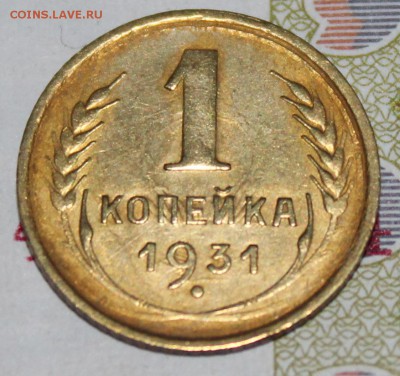 1 коп 1931 г. До 16 06 19 в 22 00 по Мск - Изображение 031