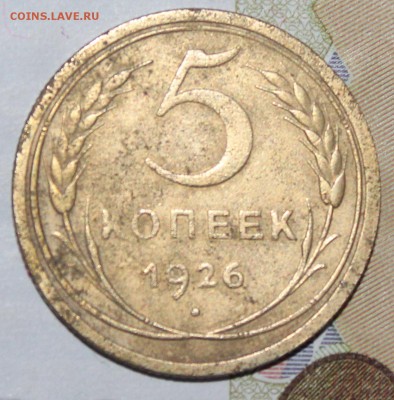 5 копеек 1926 год. До 16 06 19 в 22 00 по Мск - Изображение 067
