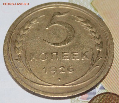 5 копеек 1926 год. До 16 06 19 в 22 00 по Мск - Изображение 068