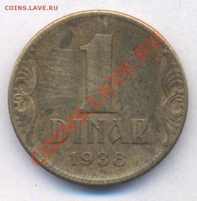 Югославия 1 динар 1938 г.До 3.07.11 г. 22-00 МСК. - Югославия