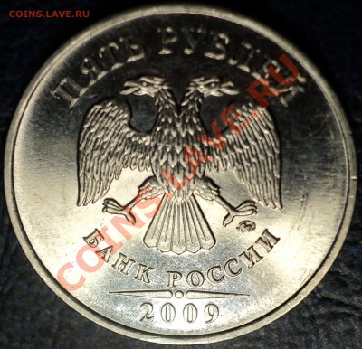 5руб.2009г.ММД. (сталь) Шт.3.12Е? - DSC07350.JPG