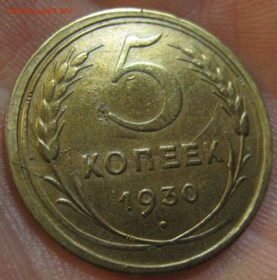 5 копеек 1930 г. Брак.(AZ-14)------17.06.19, в 22.10 - IMG_6820.JPG