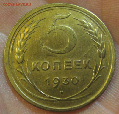5 копеек 1930 г. Брак.(AZ-14)------17.06.19, в 22.10 - IMG_6823.JPG